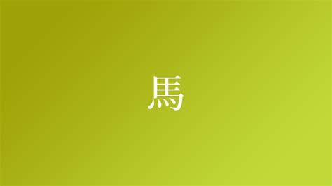 屬馬名字